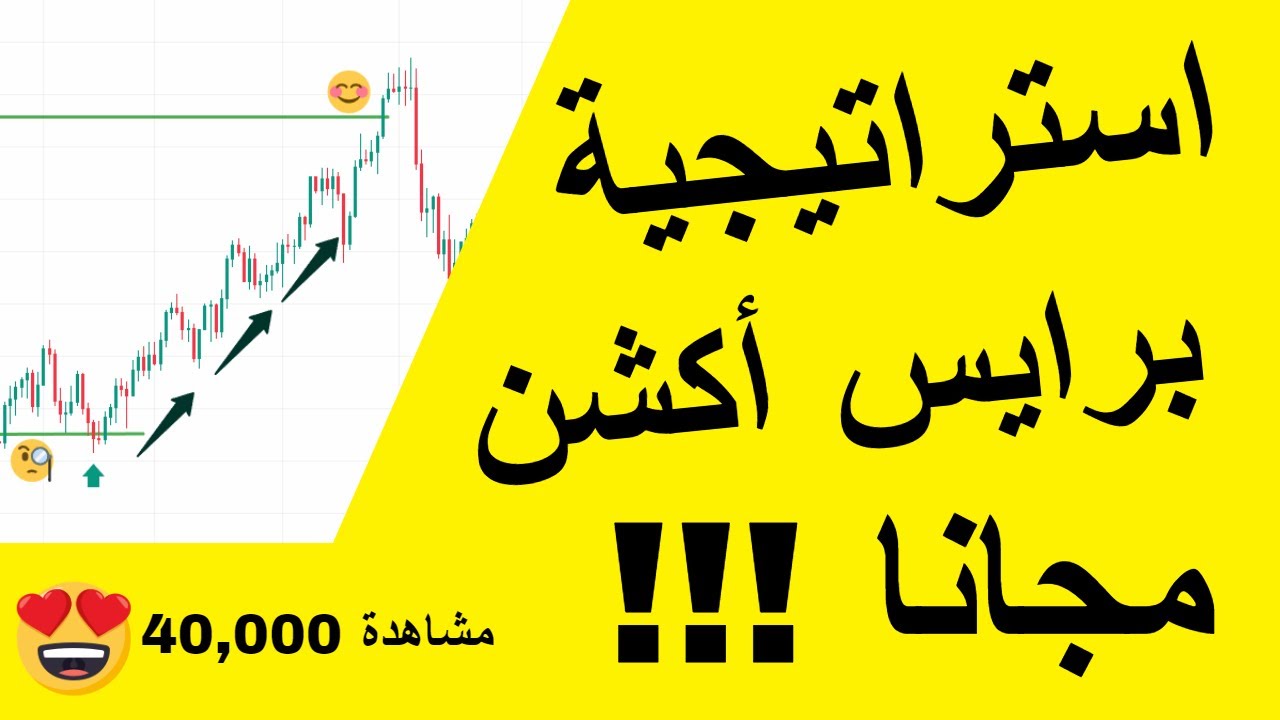 #تعلم_التداول مع استراتيجيه برايس اكشن المدفوعة  مجانا وسر تحديد الاتجاه لوجة الله