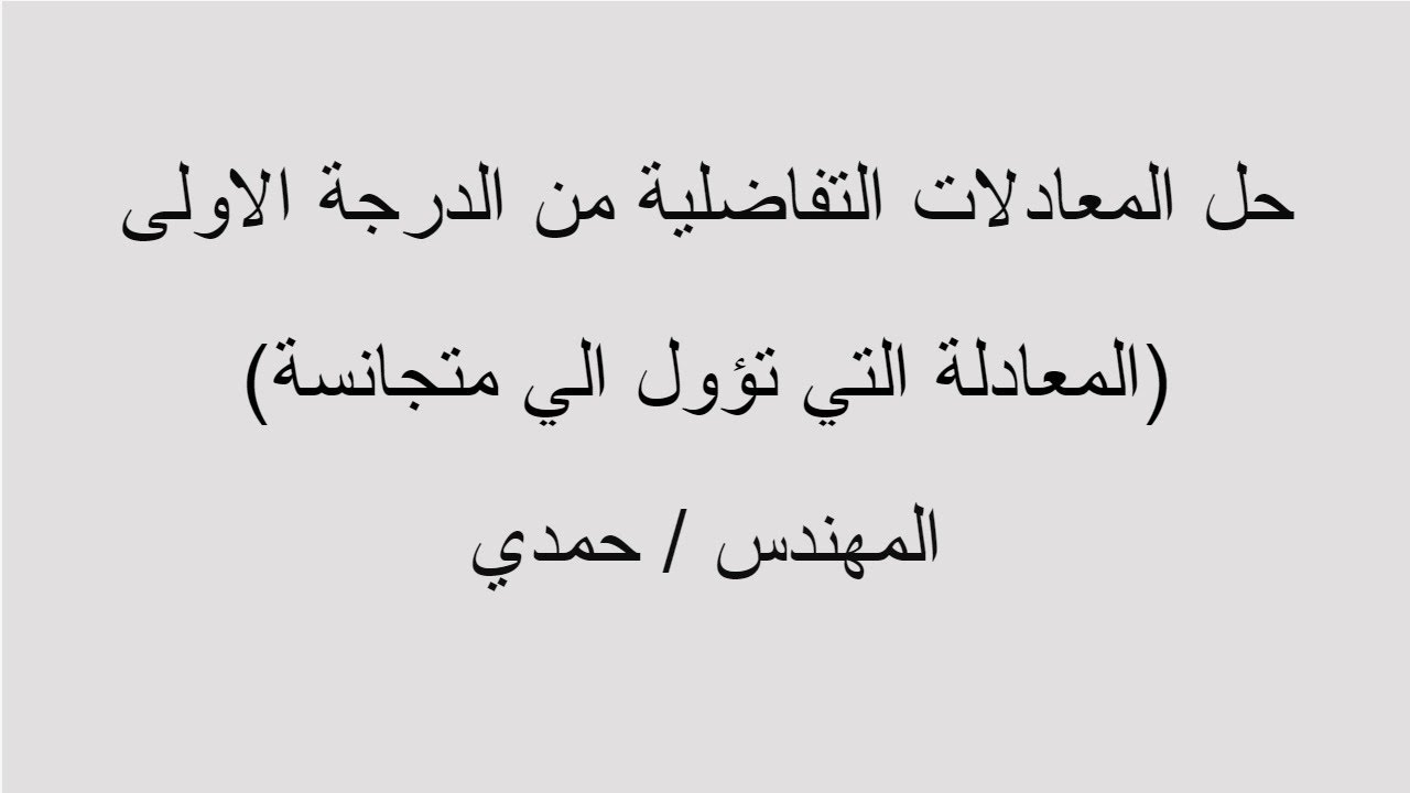 حل المعادلات التفاضليه من الدرجه الأولي( المعادله التي تؤول الي متجانسة)