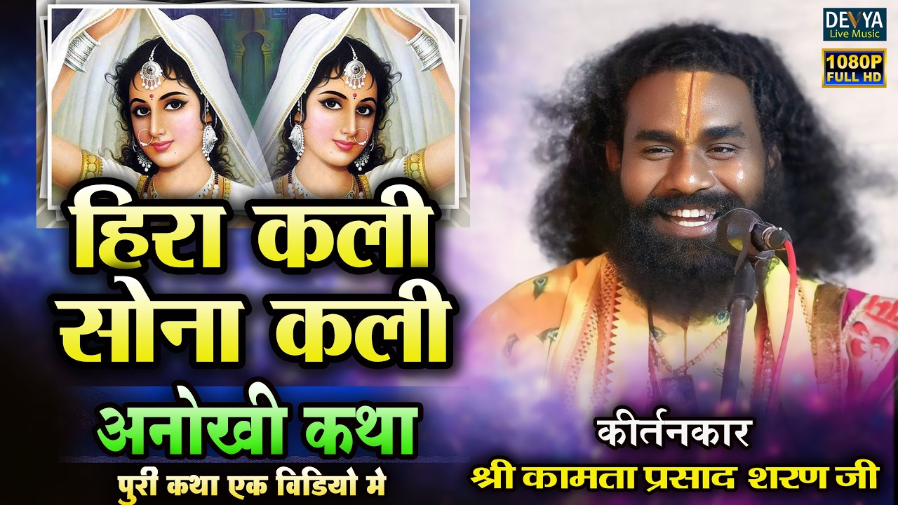 हिराकली सोनाकली कथा  !! कामता प्रसाद शरण जी का अनोखी कथा !! Hirakali Sonakali Katha Kamta Sharan