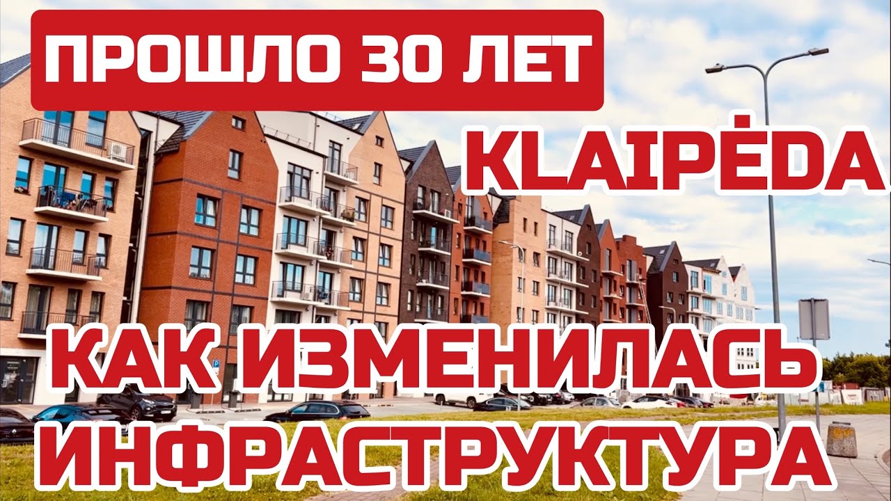 Литва что ИЗМЕНИЛОСЬ за 30 с небольшим лет независимости. Новостройки города #klaipeda #клайпеда