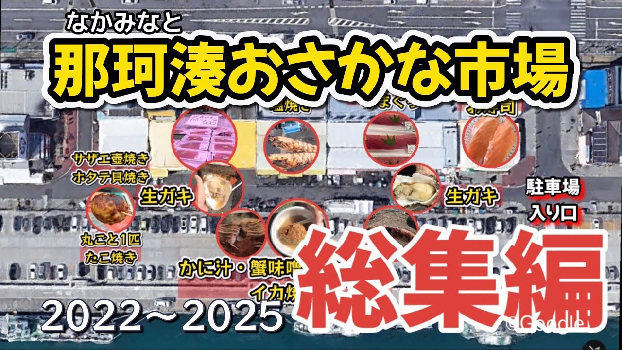 岩牡蠣・デカネタ寿し！那珂湊おさかな市場【2022年〜2025年】おさかな市場の魅力！総集編！