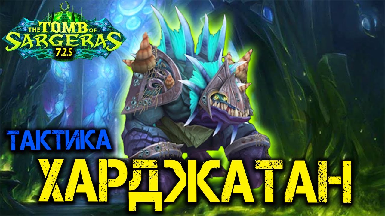 Тактика Харджатан. Гробница Саргераса патч 7.2.5 WoW Legion