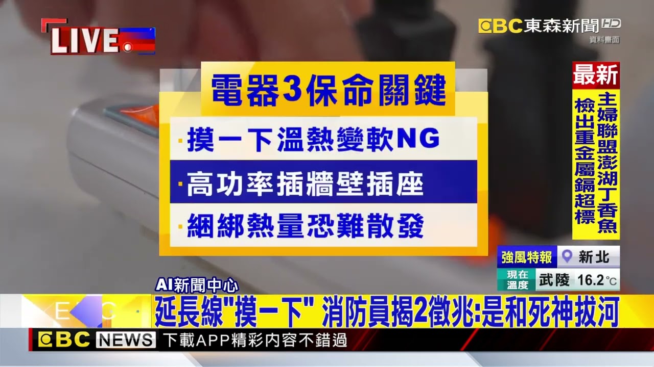 延長線「摸一下」 消防員揭2徵兆：是和死神拔河@newsebc