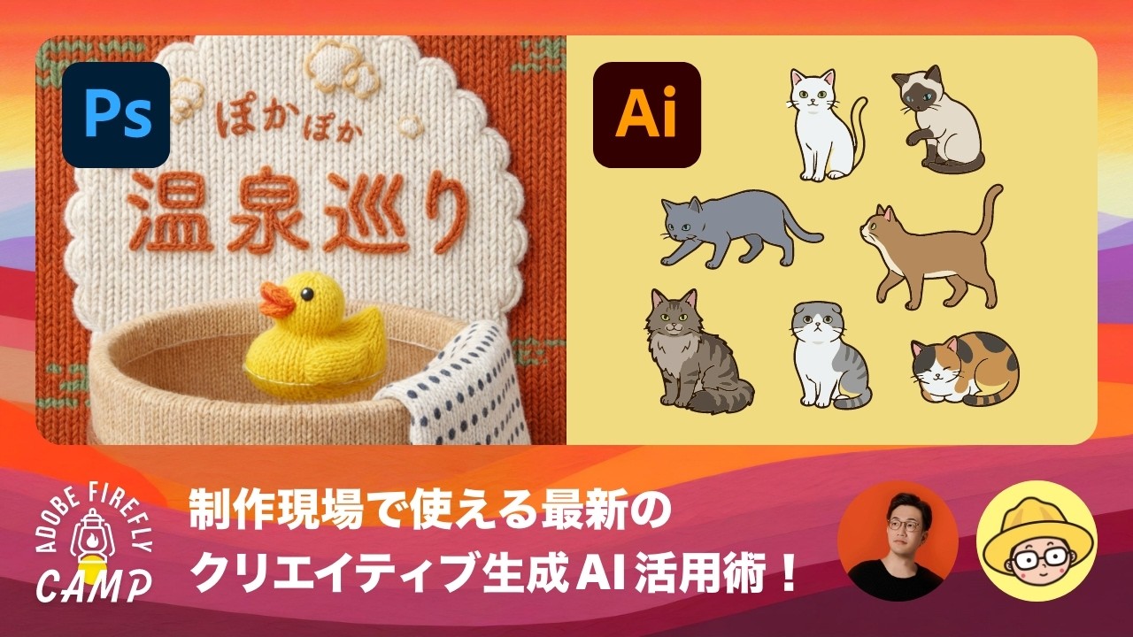 制作現場で使えるクリエイティブ生成AIの最新活用術！ | Firefly Camp 中級編 | アドビ公式