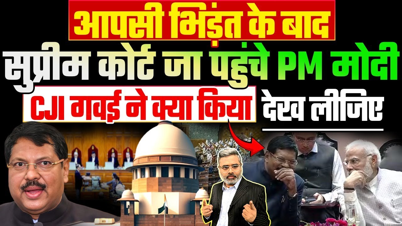 आपसी भिड़ंत के बाद सुप्रीम कोर्ट जा पहुंचे PM मोदी, CJI गवई ने क्या किया, देख लीजिए