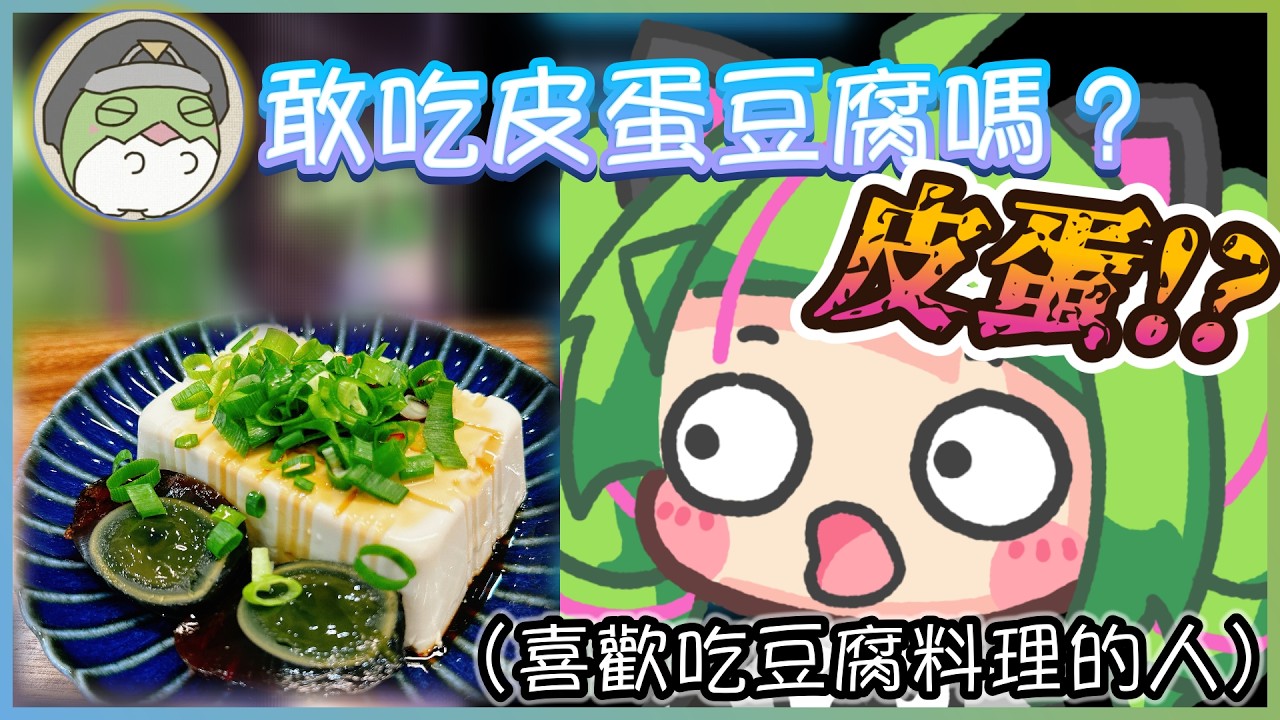 喜歡吃豆腐料理到病態的角角,當被問到是否喜歡皮蛋豆腐和臭豆腐的時候..?【Δ.DELUTAYA】【Vtuber遜炮中翻】
