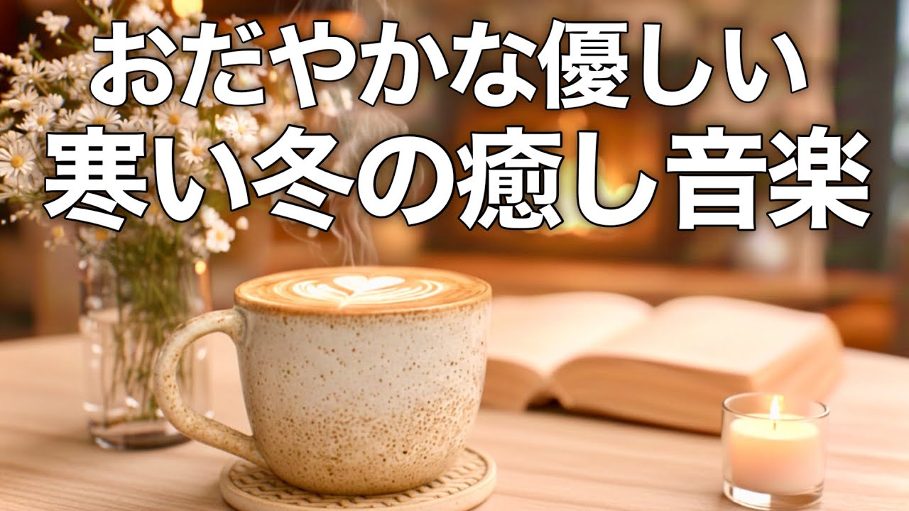 【冬の癒しBGM】心が落ち着く優しいリラックス音楽、自律神経を整え不安やストレス解消のためのヒーリングミュージック/睡眠用・作業用・勉強用BGM