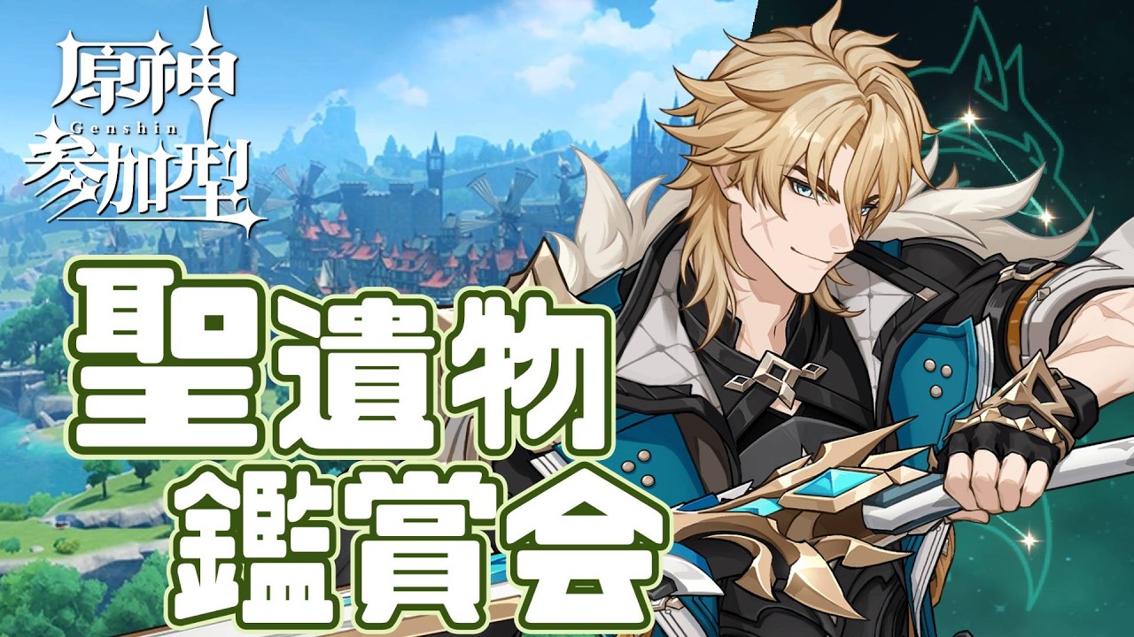 【参加型/原神】最強の聖遺物決定戦～朝の部～