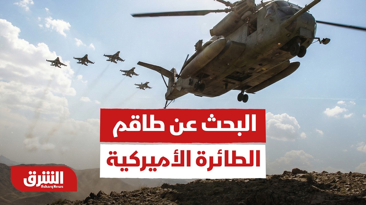آخر المستجدات والتطورات بشأن البحث عن طاقم الطائرة الأميركية - أخبار الشرق