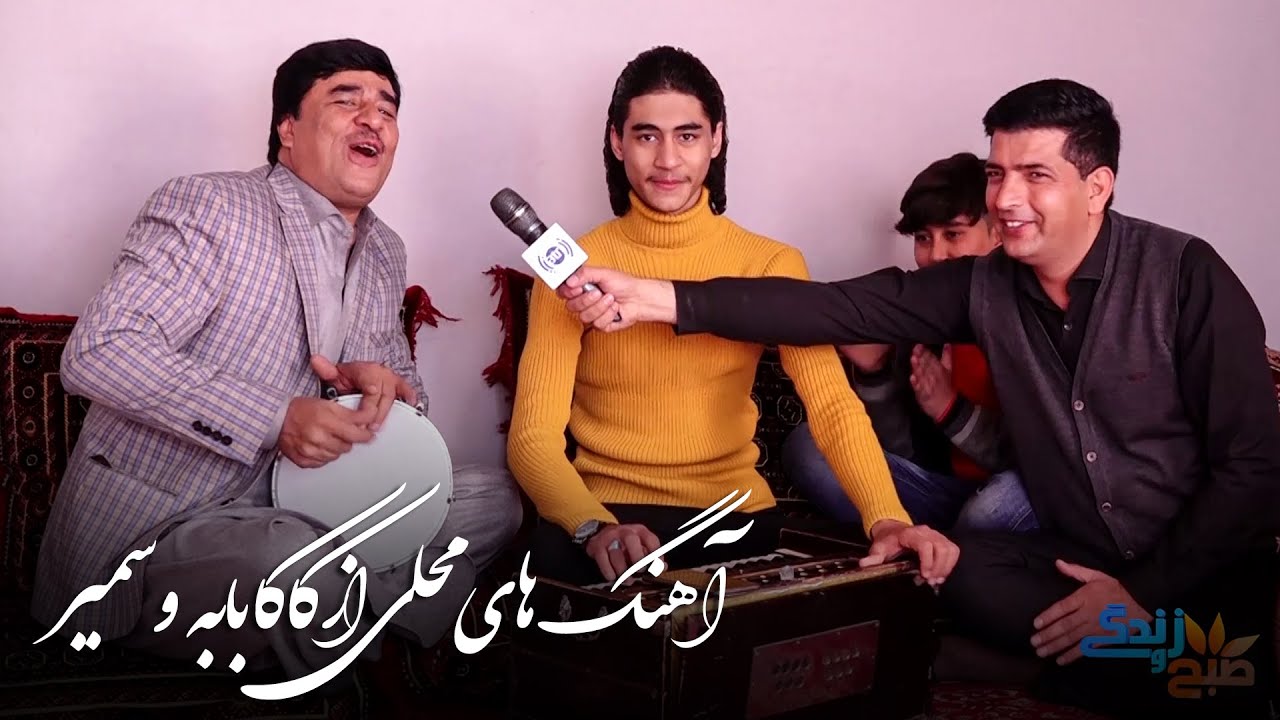 Performing local songs by Kaka Baba and his son / اجرای آهنگ های محلی توسط کاکا بابه و پسرش 