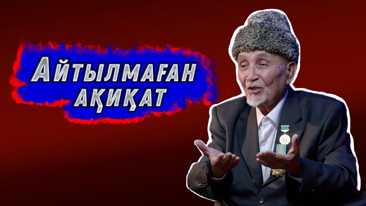 Ащы да болса шындық I Подкаст №6 - шығарылым