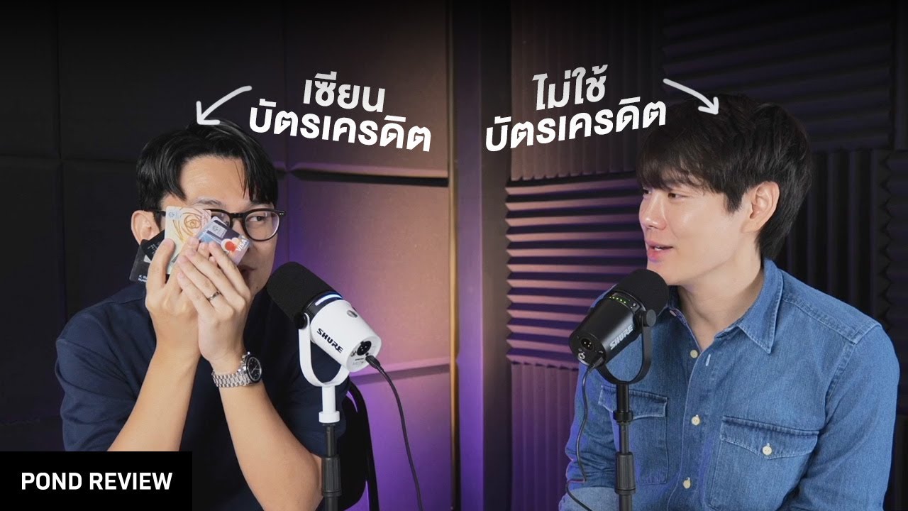 วิธีใช้บัตรเครดิตซื้อนาฬิกาให้คุ้มที่สุด | Podcast Ep.8