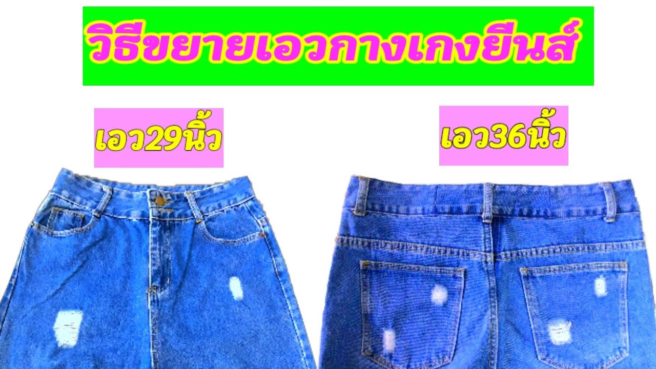 วิธีขยายเอวกางเกงยีนส์/how to enlarge jeans waist