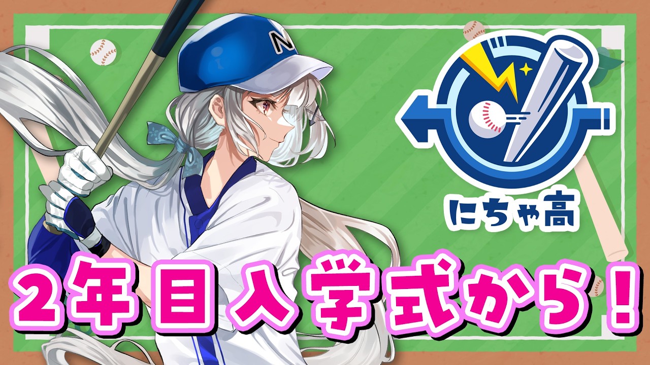【#栄冠ナイン】えじどん甲子園2026春　2年目入学式から！
