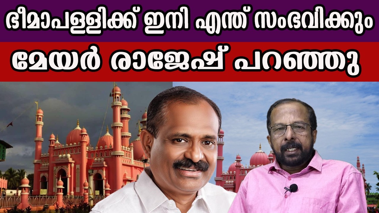 മേയർ രാജേഷ് പറഞ്ഞു   ഭീമാപള്ളിക്ക് ഇനി എന്ത് സംഭവിക്കും#beemapalli #vvrajesh #bjp #ashanath