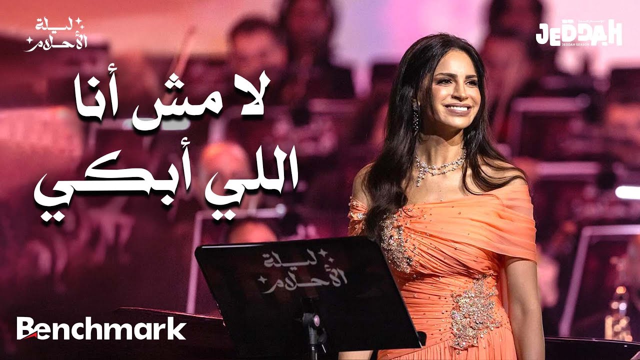 آمال ماهر - لا مش أنا اللي أبكي | ليلة الأحلام | موسم جدة 2024