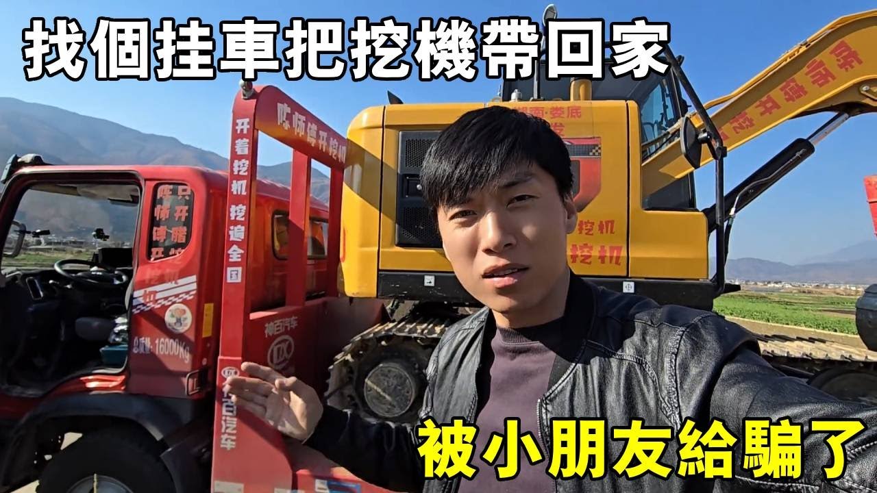 找個掛車把挖機帶回家，打視頻給對方也不接，被小朋友給騙了【陳師傅開挖機】