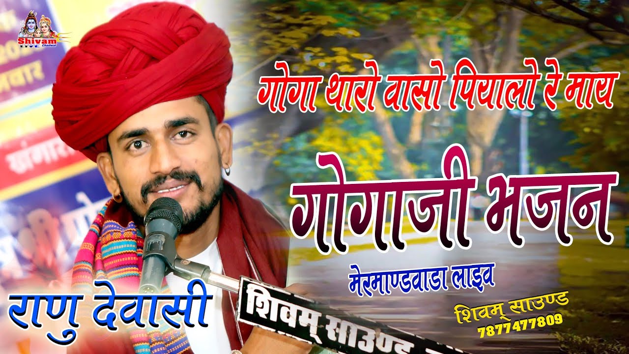 गोगा थारो वासो पियालो रे माय राणु देवासी Gogaji New Bhajan Ranu Dewasi || हरसन देवासी || गोगाजी भजन
