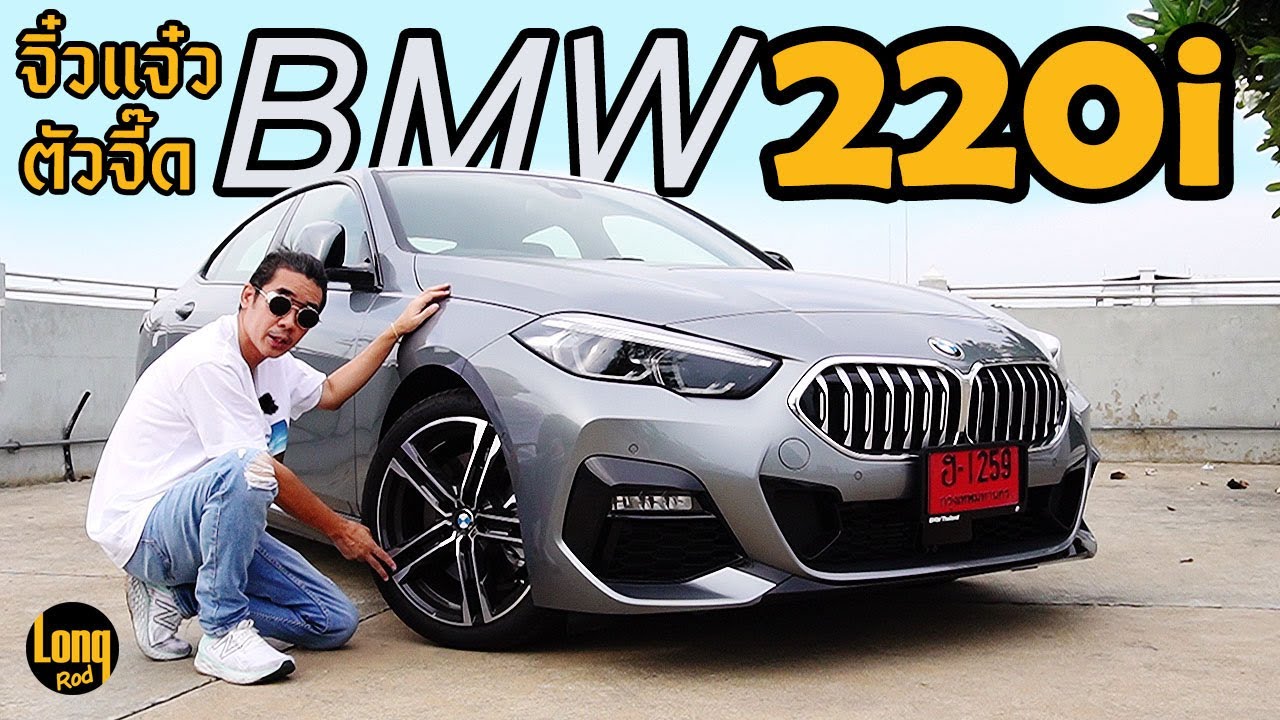ลองรถ BMW 220i จิ๋วแต่แจ๋ว