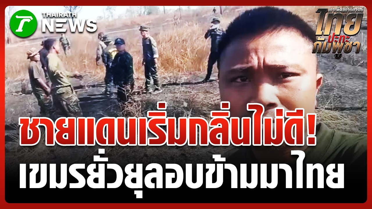 เจอทหารเขมรแอบข้ามแดนมาฝั่งไทย | 11 ก.พ. 69 | ข่าวเที่ยงไทยรัฐ