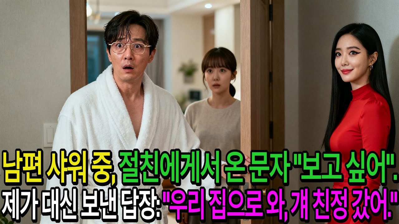 남편이 샤워를 하던 중, 갑자기 제 절친에게서 “보고 싶다”는 문자가 왔습니다.저는 잠시 망설인 후, 남편의 말투로 답장했습니다. “우리 집으로 와. 아내 오늘 친정에 갔어.”