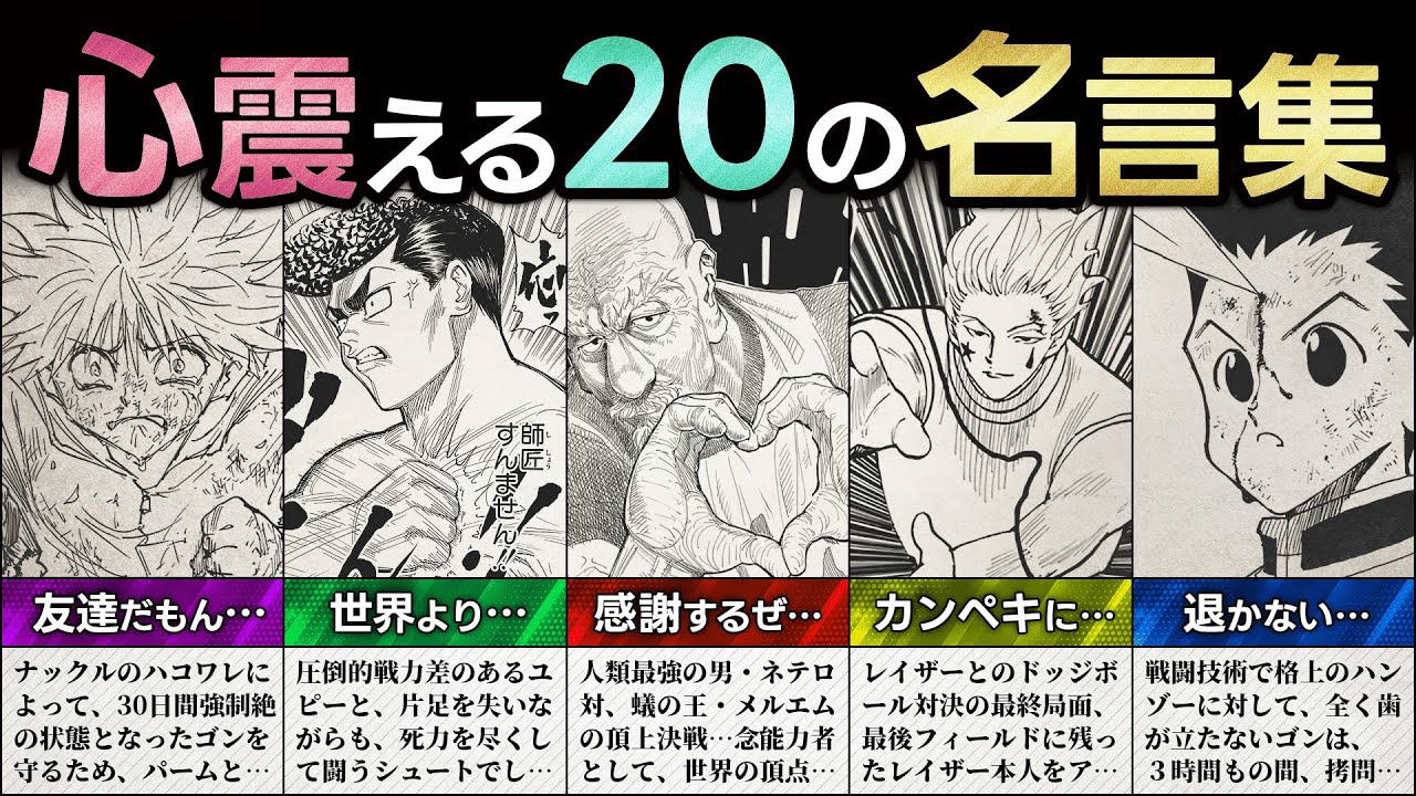 心に響く名言集…TOP20／HUNTER×HUNTER