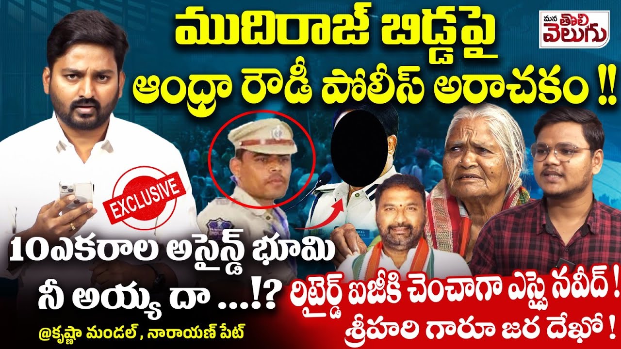 తెలంగాణ ముదిరాజ్ బిడ్డపై ఆంధ్రా రౌడీ పోలీస్ అరాచకం! | BC Assigned Land Kabja By Andhra Police !! ???