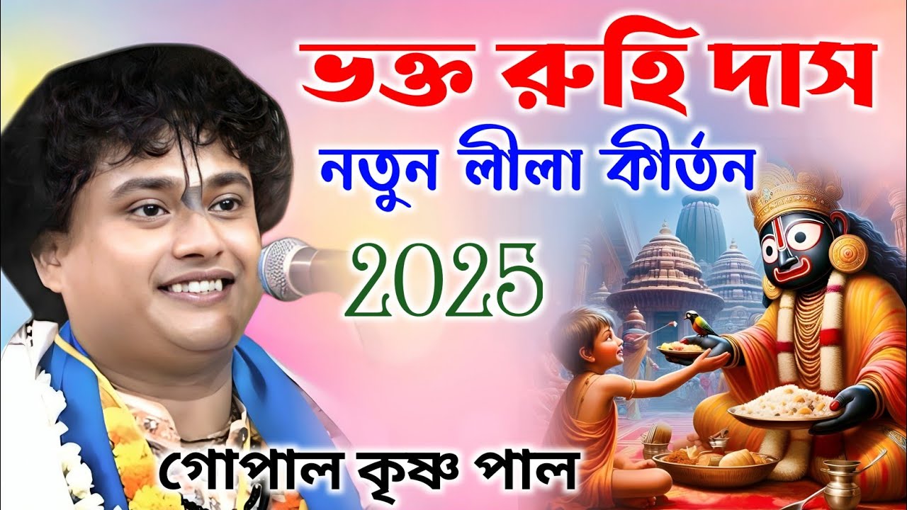 ভক্ত রুহি দাস নতুন লীলা কীর্তন | গোপাল কৃষ্ণ পাল কীর্তন | Gopal Krishna Pal Kirtan |