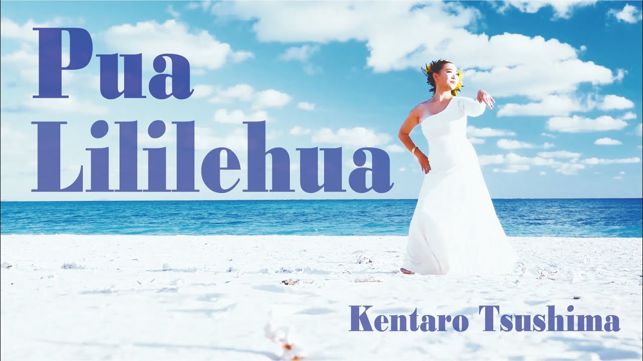 【天国のフラ：球美の島】Pua Lililehua - 對馬健太郎