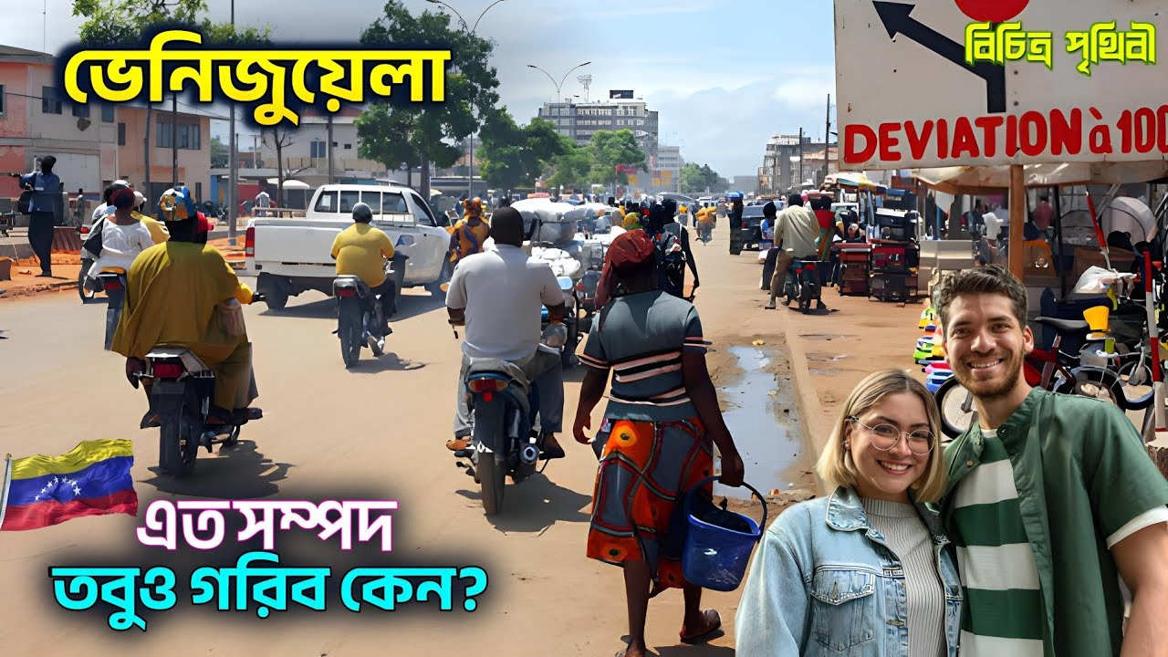 ভেনিজুয়েলা কেমন দেশ? | কেন ধনী থেকে গরিব? | মানুষজন কেমন? |  Venezuela Explained in Bangla-2026