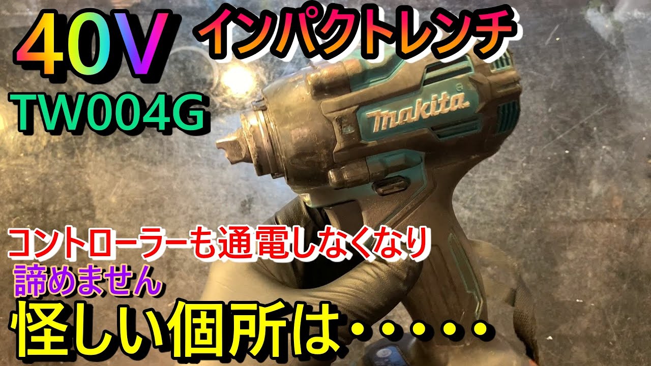 makitaTW004G　ジャンク修理修復　40Vmax　インパクトレンチ