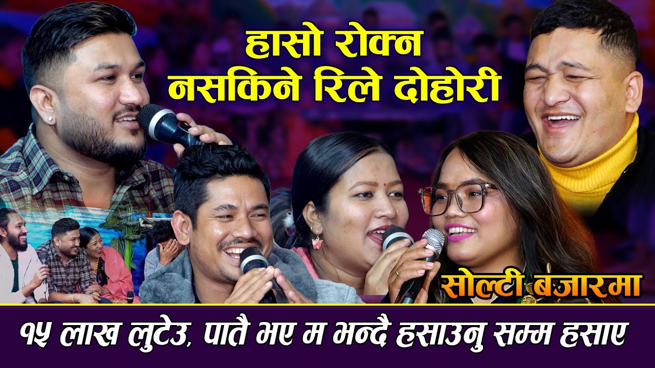 हासो रोक्न नसकिने रिले दोहोरी, १५ लाख लुट्यौ भन्दै जंगिए सागर सुमन | सोल्टी बजारमा | New Rile Dohori