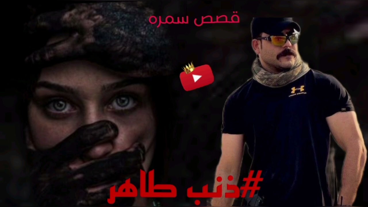البارت الثاني___(ذنب طاهر)__*__