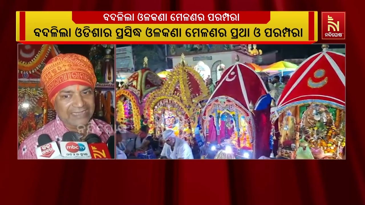 ଚନ୍ଦ୍ରଗ୍ରହଣ ପାଇଁ ବଦଳିଲା ଓଡିଶା ପ୍ରସିଦ୍ଧ ଓଳକଣା ମେଳଣର ପ୍ରଥା ଆଉ ପରମ୍ପରା | NandighoshaTV