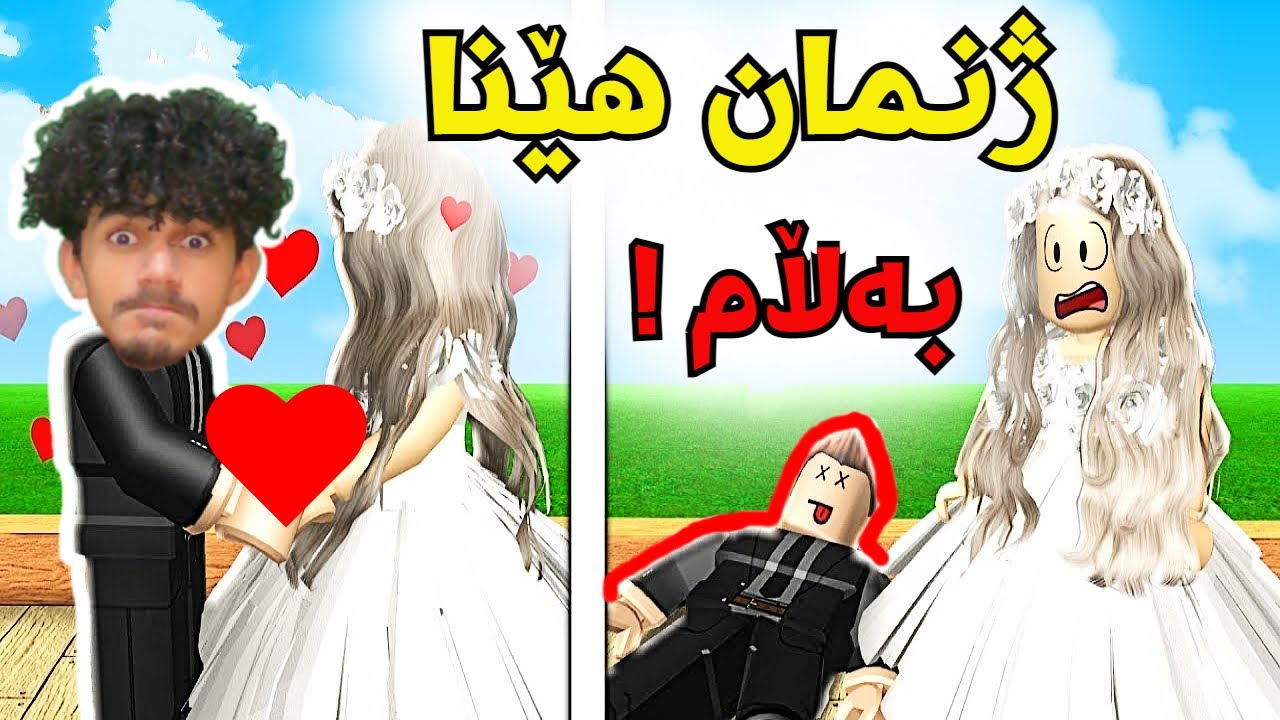 Roblox kurd بەتەمای ژن هێنان بووین بەڵام 😂😥