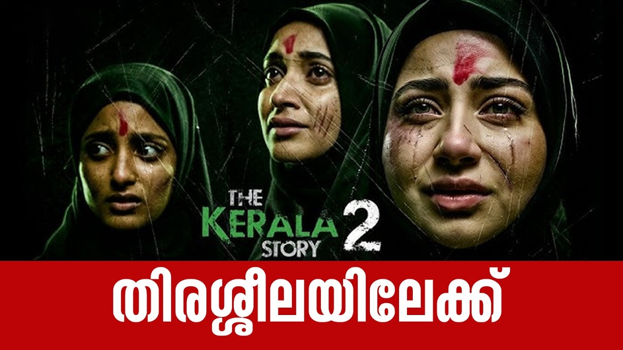 LIVE | വിവാദ ചിത്രം സ്ക്രീനിലേക്ക്  | The kerala Story 2 | High Court |