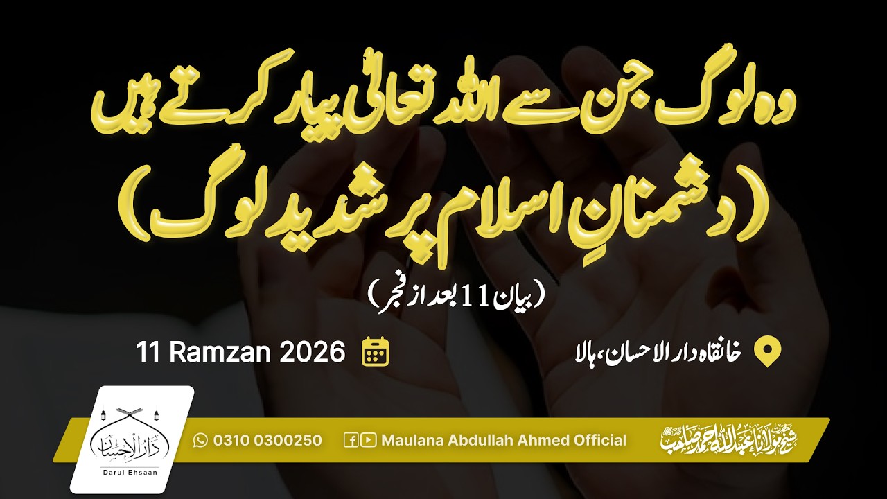 وہ لوگ جن سے اللہ تعالیٰ پیار کرتے ہیں ( دشمنانِ اسلام پر شدید لوگ) | بعد از نمازِفجر | رمضان 11
