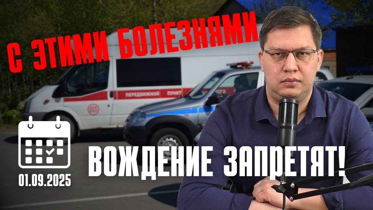 Вождение с этими болезнями запретят с 1 сентября 2025!
