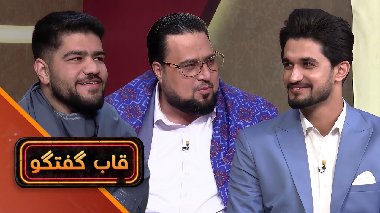 قاب گفتگو - با قاری احمد بیژن معصومی چهره&zwnj;ای قرآنی افغانستان