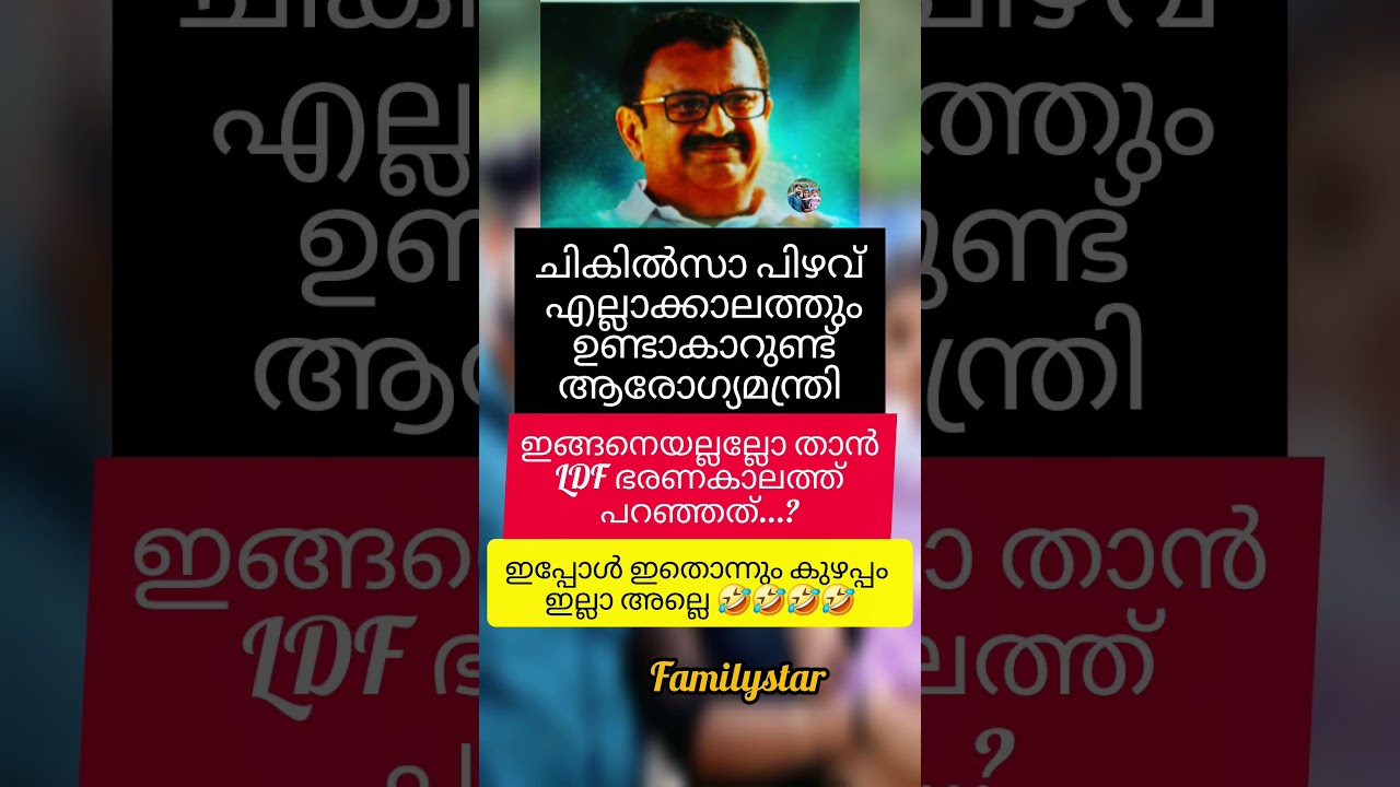 ഇവര് ഭരണത്തിൽ വന്നപ്പോൾ ഇതൊന്നും കുഴപ്പം ഇല്ല 🙏🤣#udf #kmuralidharan#healthminister #share#shortsfeed