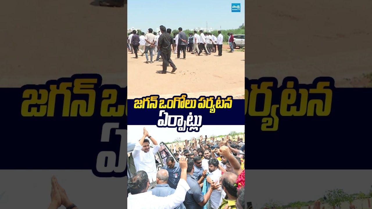 జగన్ ఒంగోలు పర్యటన ఏర్పాట్లు.. #ysjagan #OngoleTour #sakshitvlive