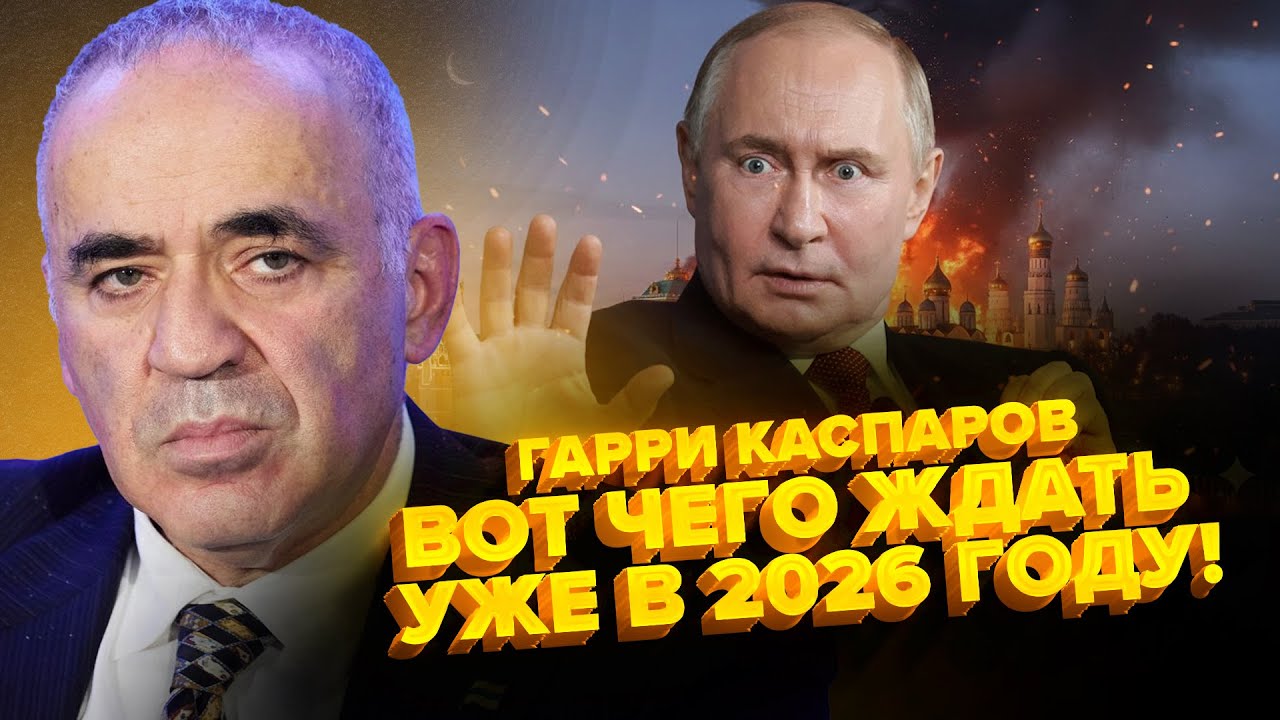 КАСПАРОВ: Случилось ХУДШЕЕ! Такого конца ВОЙНЫ не ожидал НИКТО! ОШИБКА Трампа: Путин ПЕРЕГРАЛ США