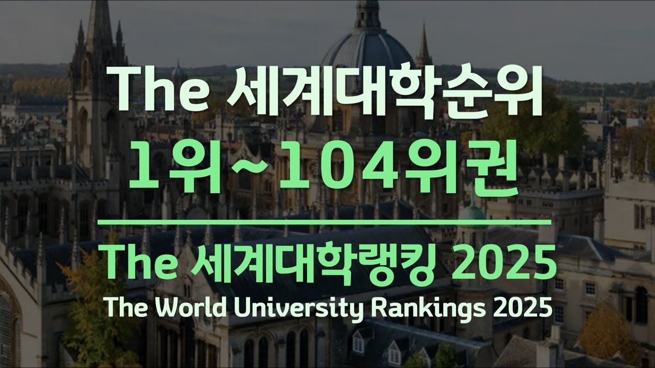 The 세계대학순위 2025_세계 1위~104위권 대학 / 국내 대학은 4개교