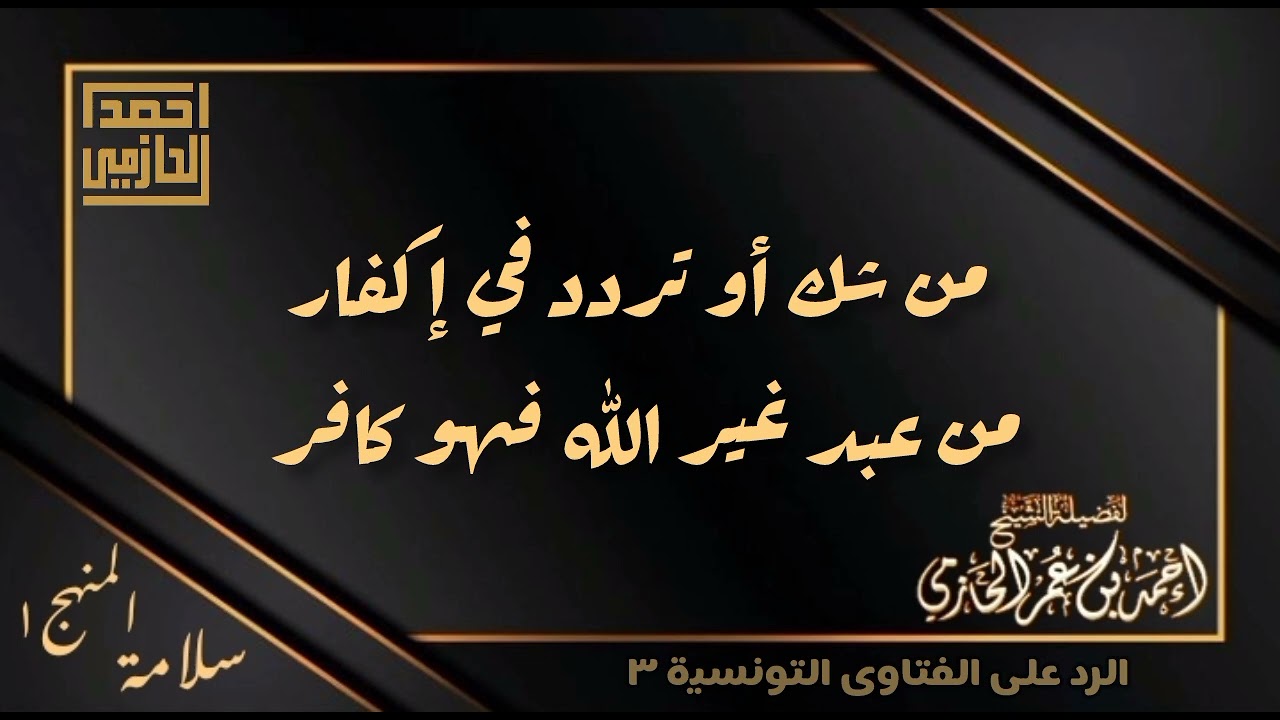 من شك أو تردد في إكفار من عبد غير الله فهو كافر - العلامة الحازمي - #سلامة_المنهج١ 