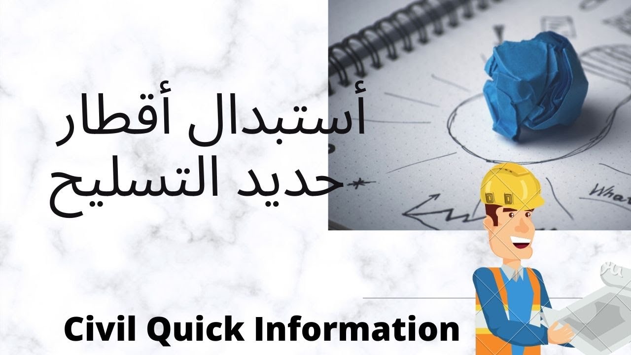 أشتراطات أستبدال حديد التسليح فى الموقع