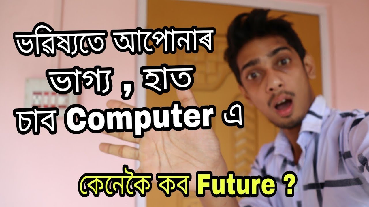 আপোনাৰ Future ক'ব computer আৰু AI system এ - Dimpu Baruah