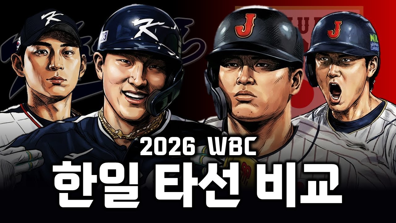2026 WBC 한일 타선 포지션별 비교, 과연 비빌 수 있을까?