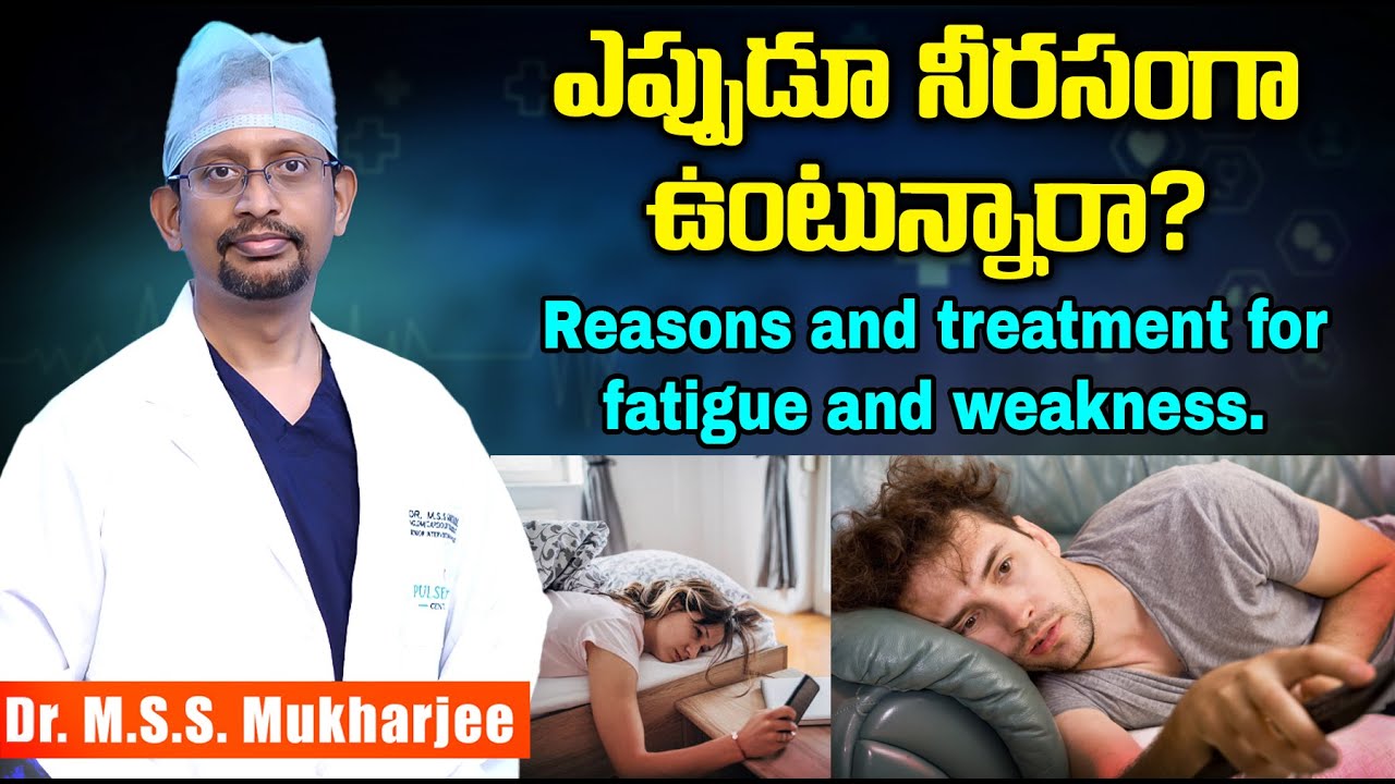 నీరసంగా, నిస్సత్తువగా ఉండటానికి కారణం ఇదే!!Reasons and treatment for fatigue and weakness.