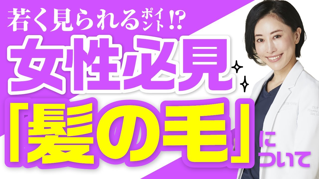 【医師が解説】若く見られたい女性へ♡髪の毛について！