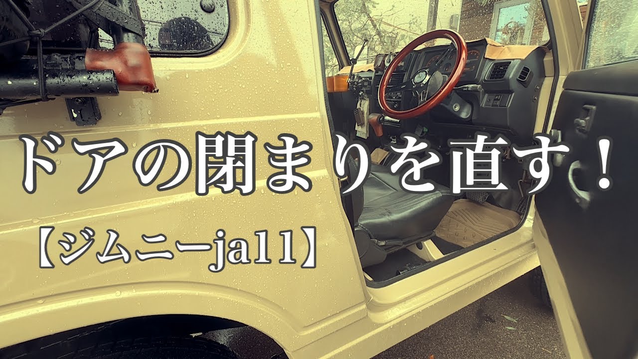 【ジムニーja11】運転席ドアラッチメンテナンス&助手席ドアラッチ交換！#jimny#ドアラッチ#suzuki